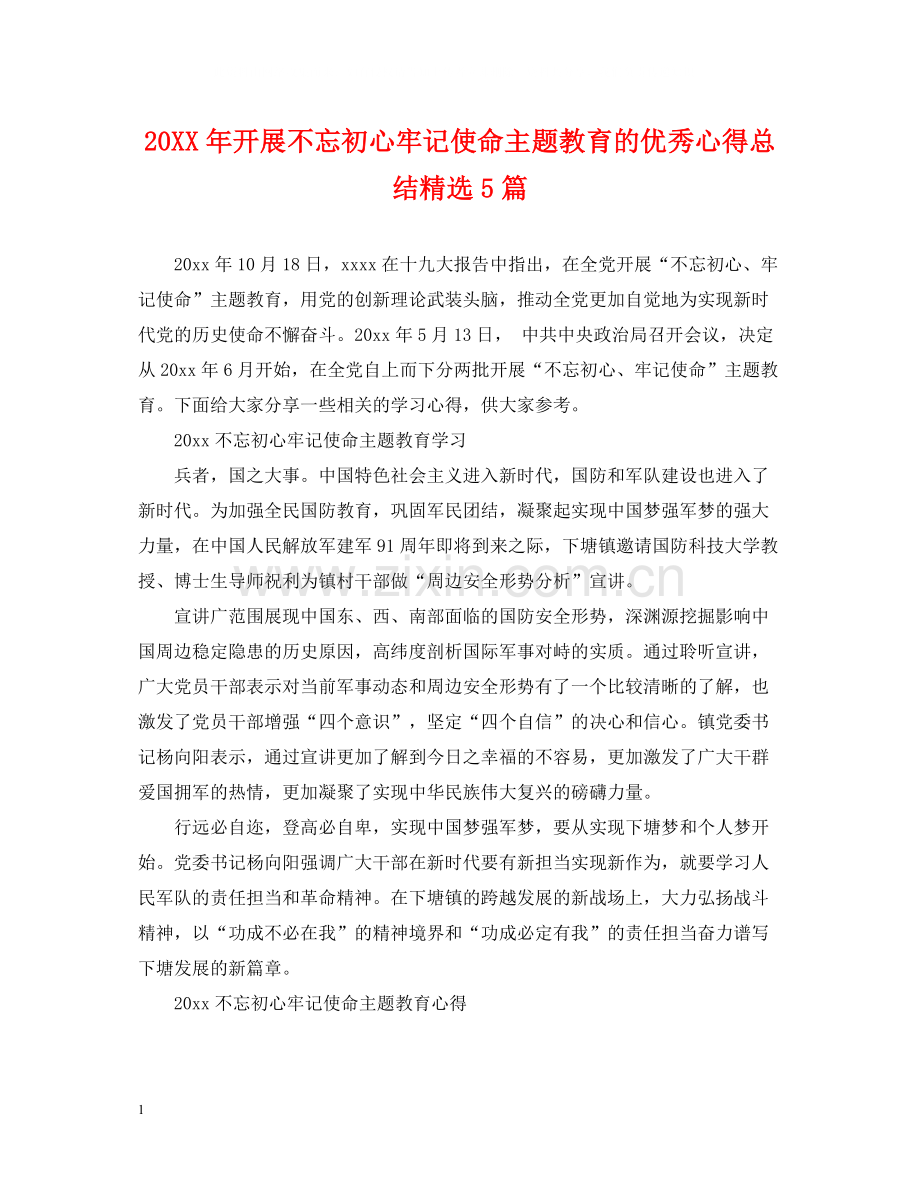 开展不忘初心牢记使命主题教育的优秀心得总结5篇.docx_第1页