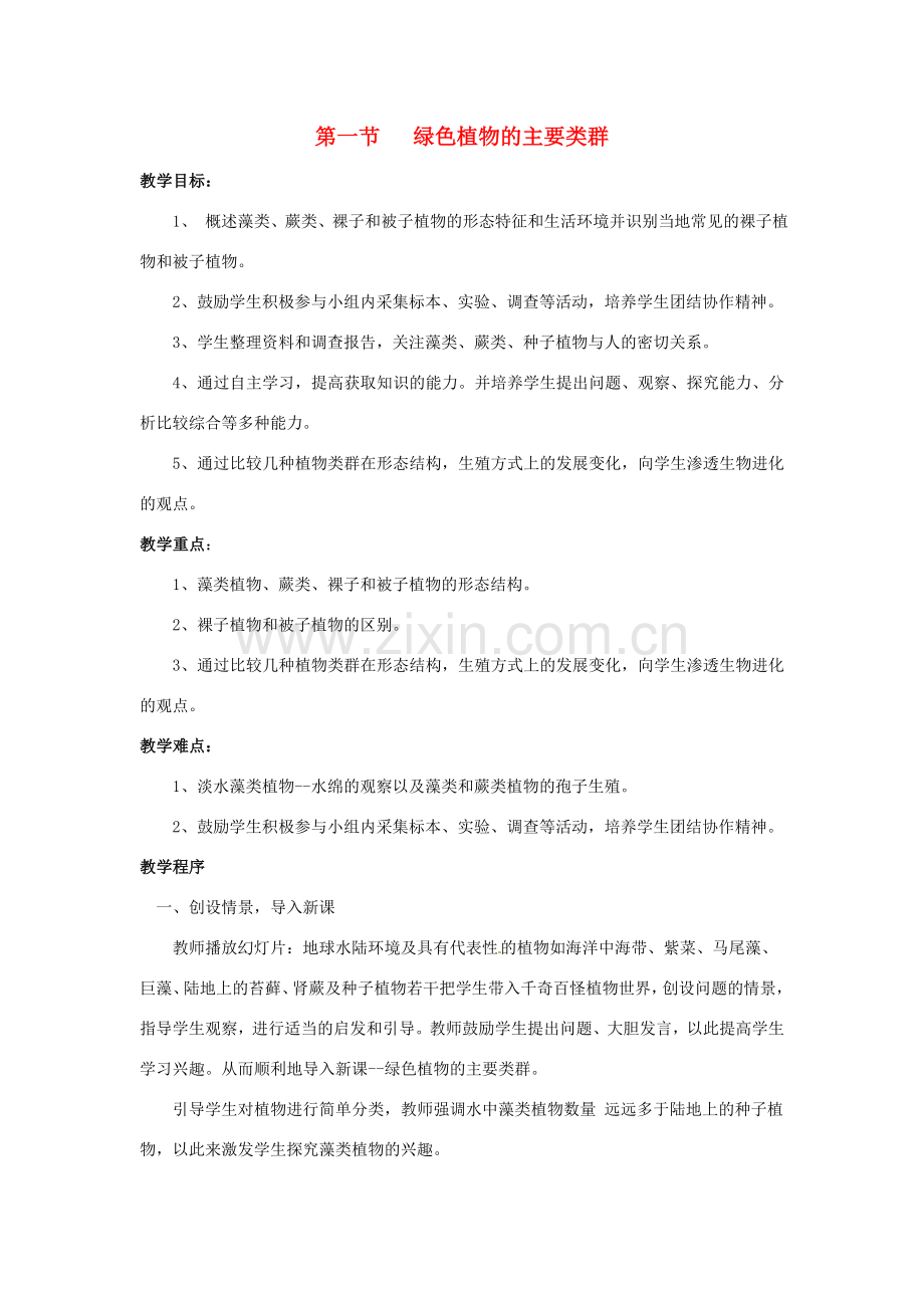 七年级生物上册 第二单元 第一章 第一节 绿色植物的主要类群教案 （新版）济南版-（新版）济南版初中七年级上册生物教案.doc_第1页