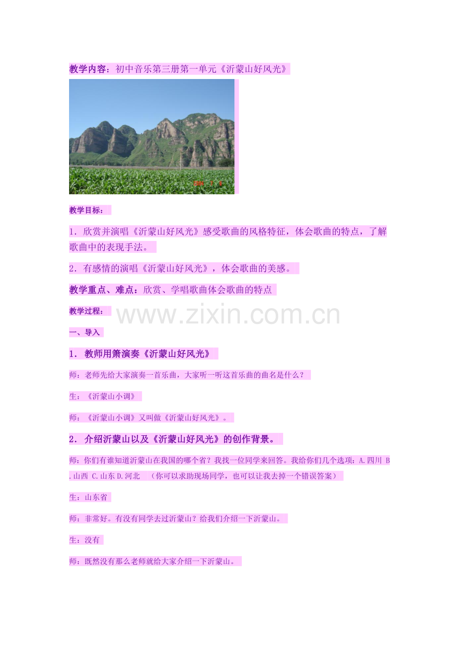 沂蒙山教案.doc_第1页