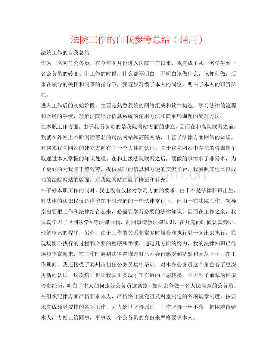 法院工作的自我参考总结（通用）.doc_第1页