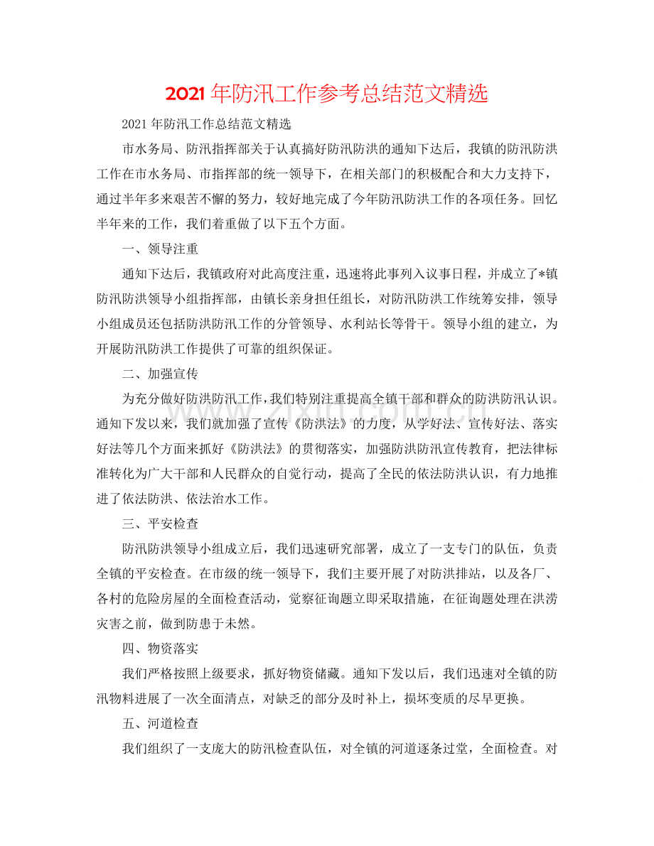 2024年防汛工作参考总结范文.doc_第1页