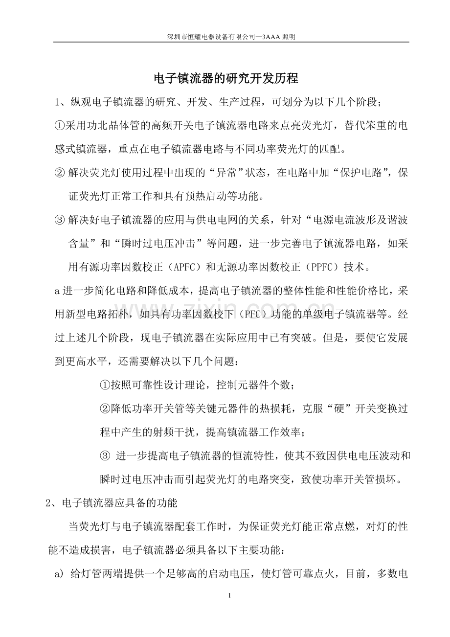 电子镇流器的研发历程.doc_第1页