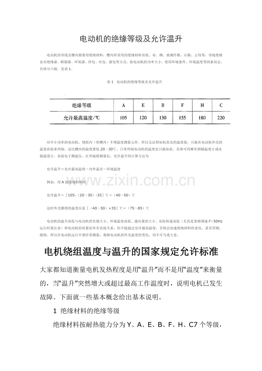 电动机的绝缘等级及允许温升.doc_第1页