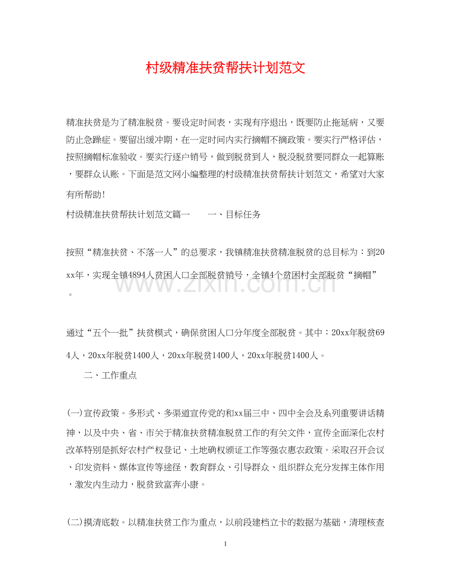 村级精准扶贫帮扶计划范文.docx_第1页