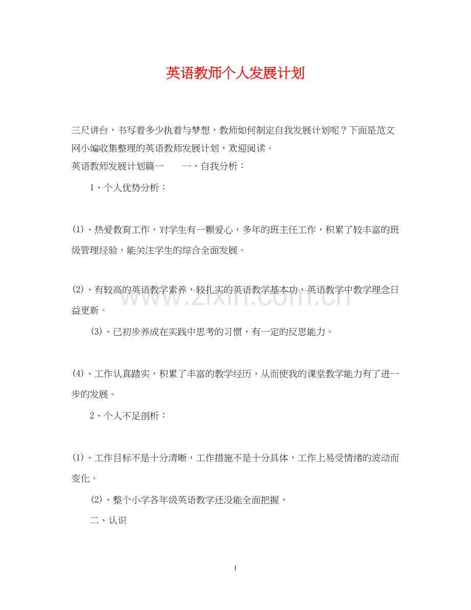 英语教师个人发展计划.docx_第1页