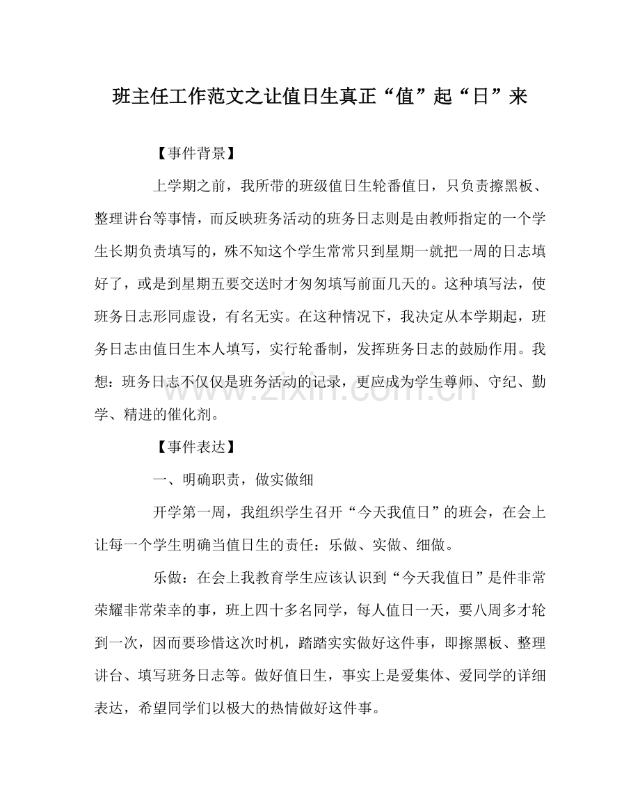 班主任工作范文让值日生真正“值”起“日”来.doc_第1页