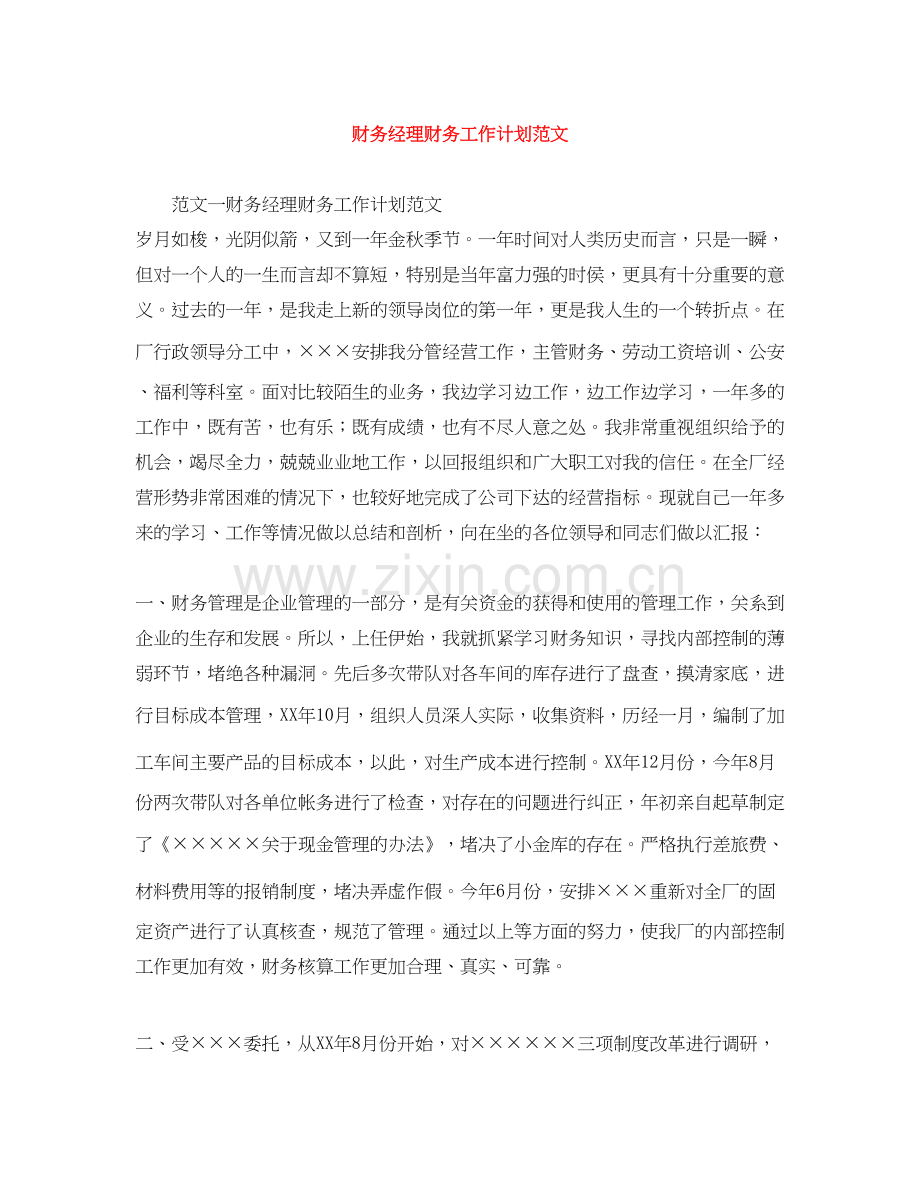 财务经理财务工作计划范文.docx_第1页