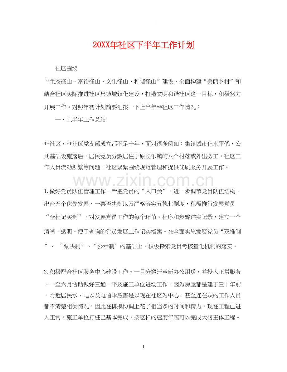 社区下半年工作计划22.docx_第1页