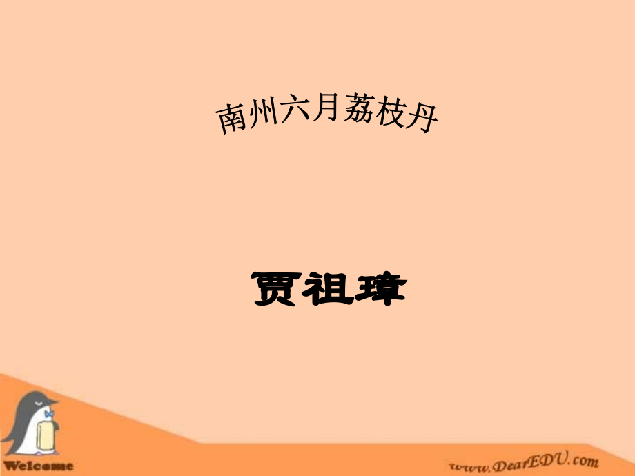 人教版高一语文南洲六月荔枝丹 贾祖璋 课件.ppt_第1页