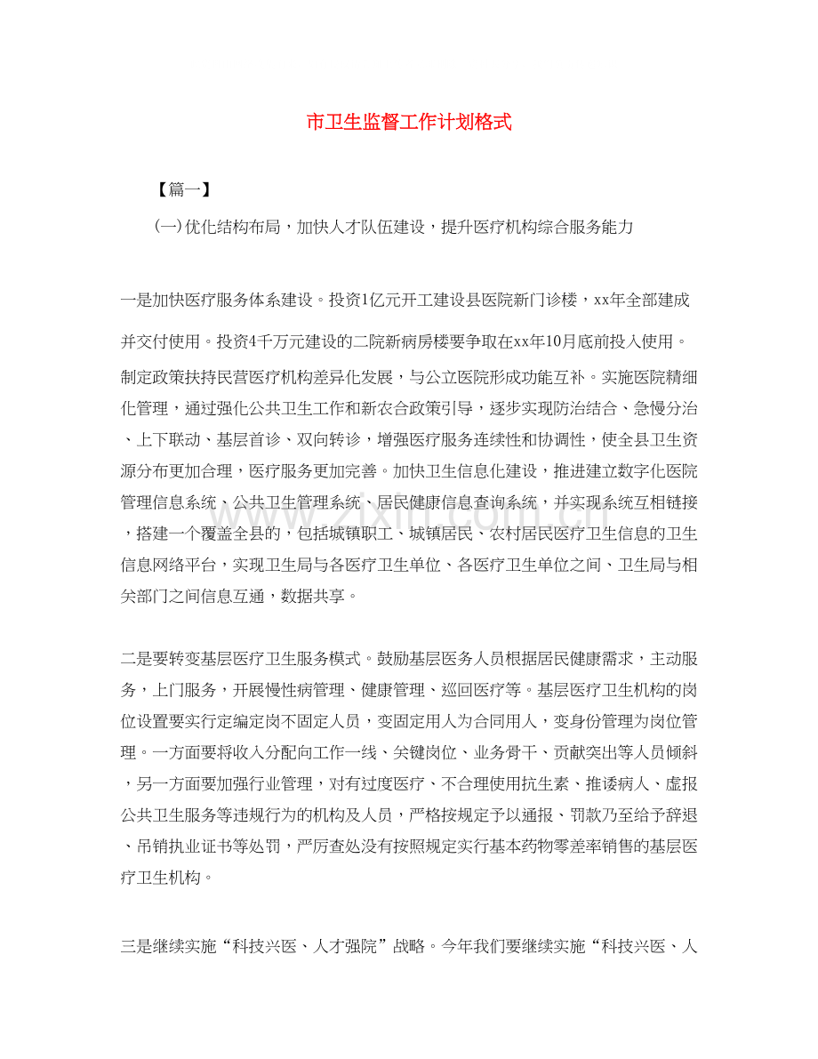 市卫生监督工作计划格式.docx_第1页