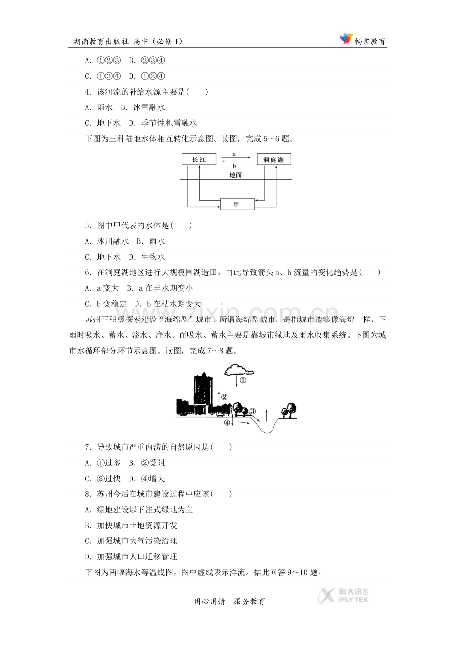 【同步练习】《-水循环和洋流》(湘教版).docx_第2页