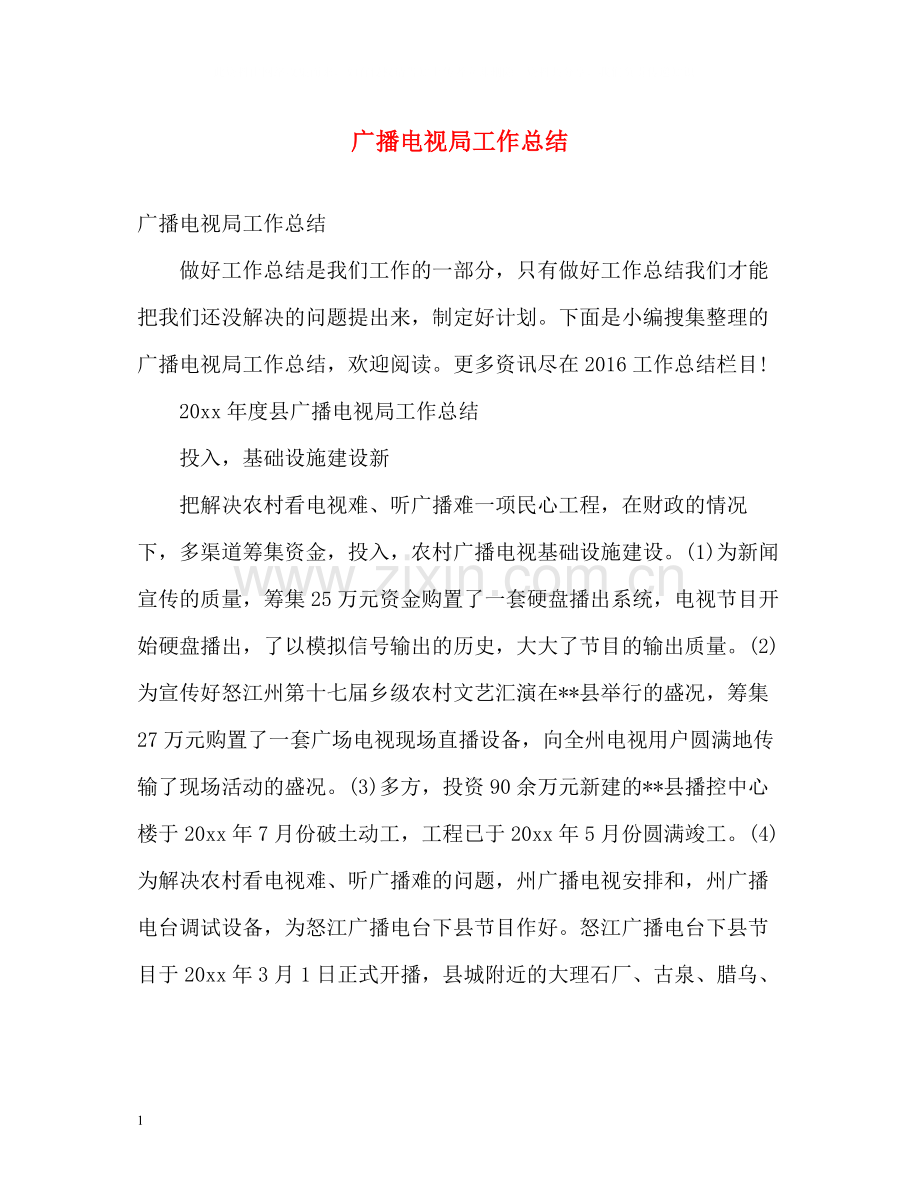 广播电视局工作总结.docx_第1页