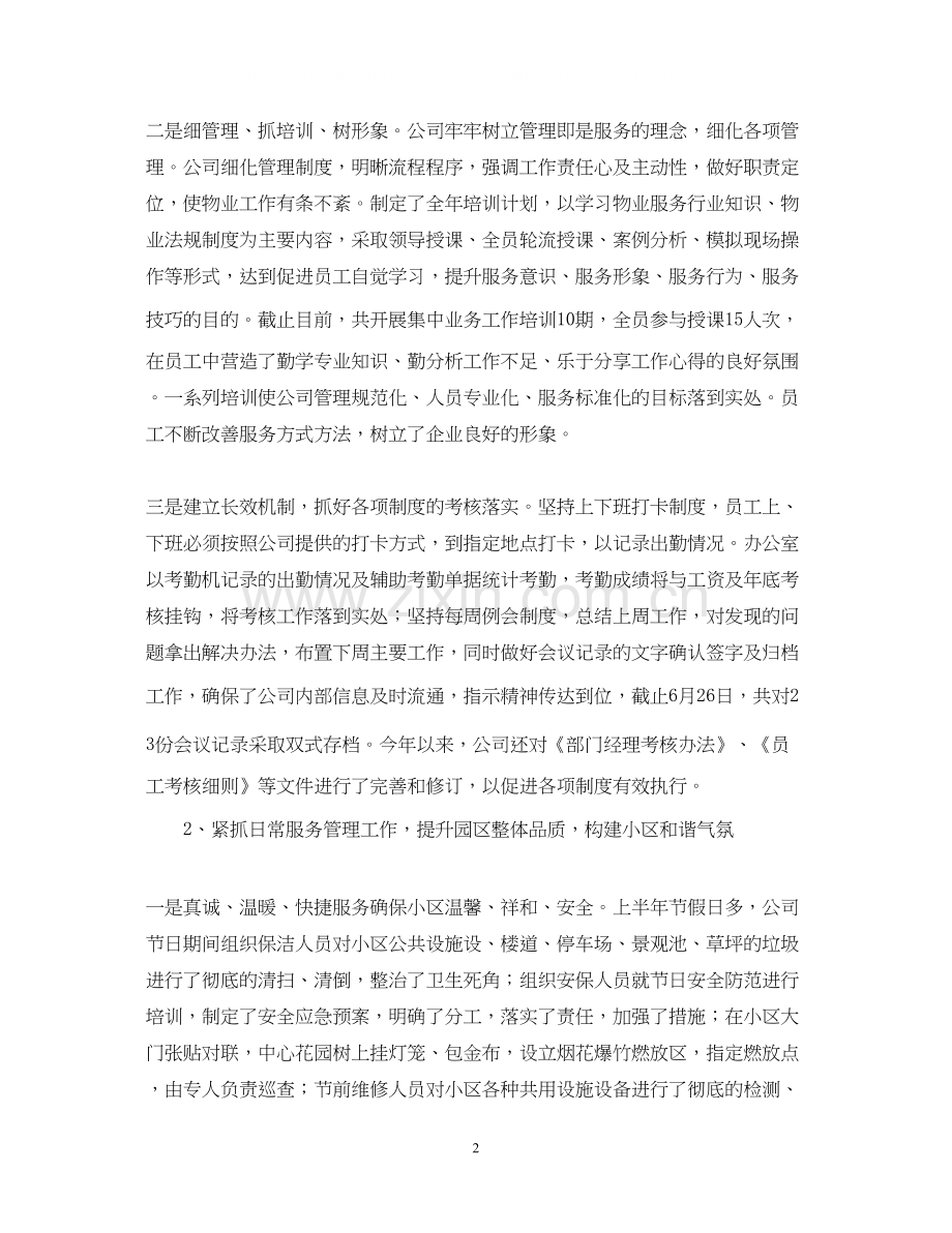 关于上半年物业工作总结及下半年工作计划.docx_第2页