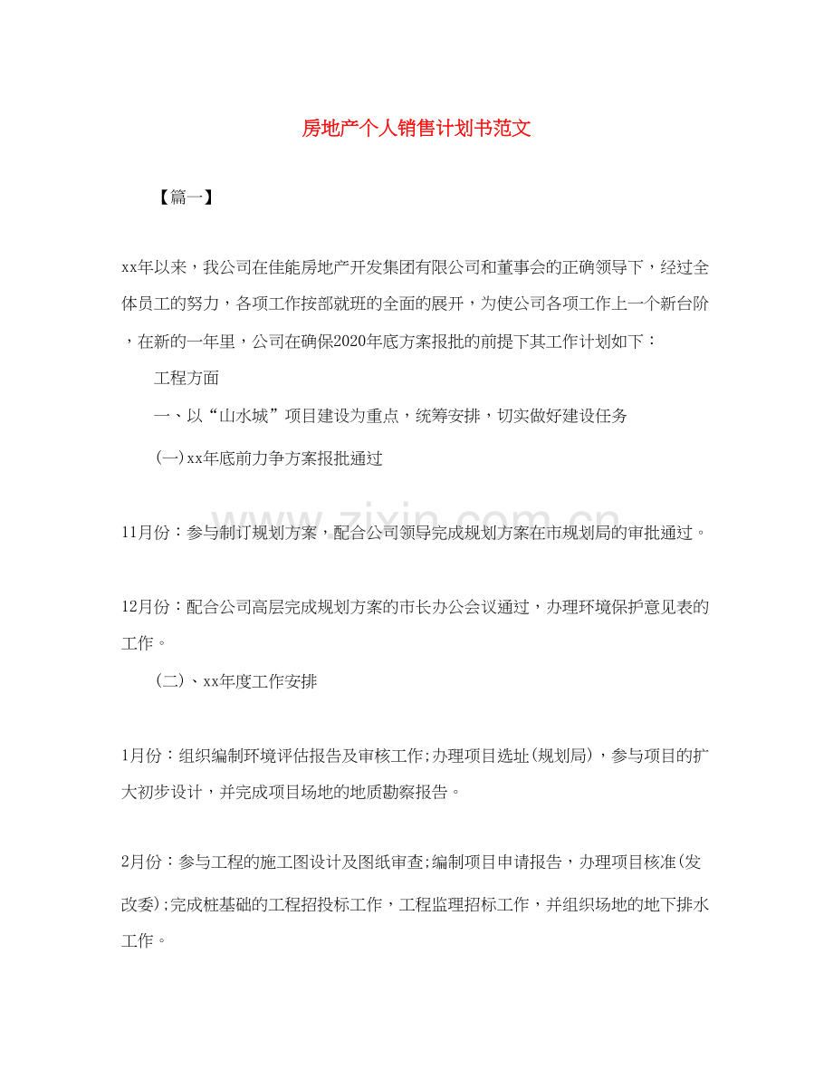 房地产个人销售计划书范文.docx_第1页