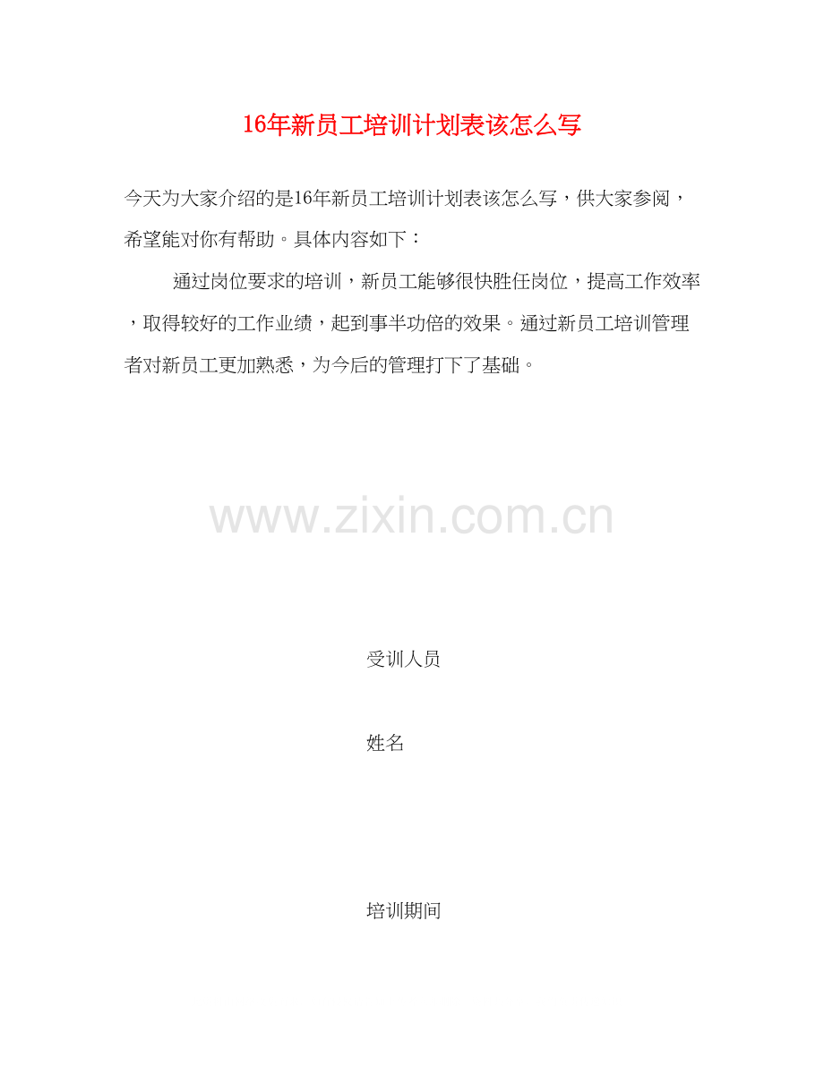 新员工培训计划表该怎么写.docx_第1页