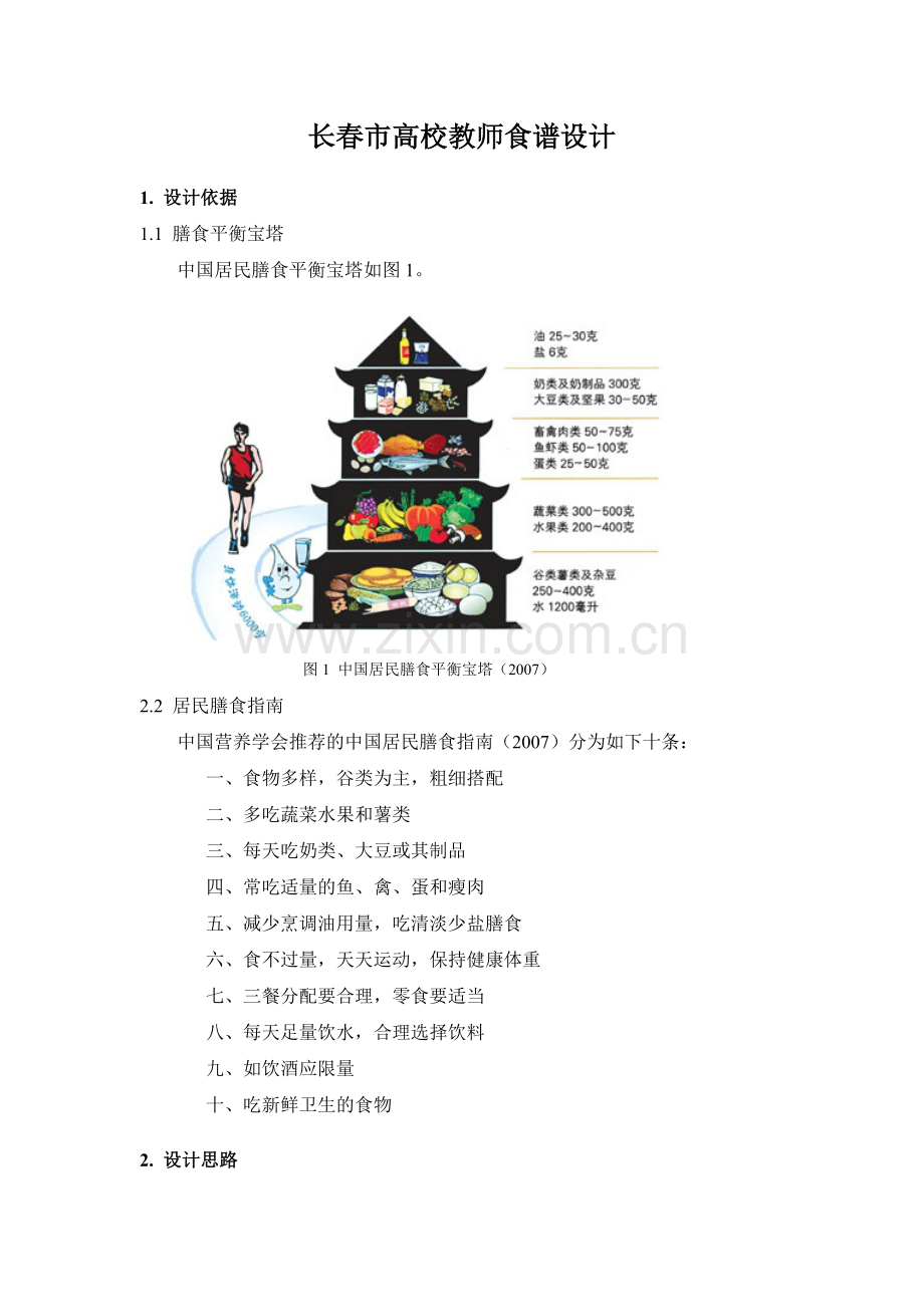 食品营养学食谱设计.doc_第2页