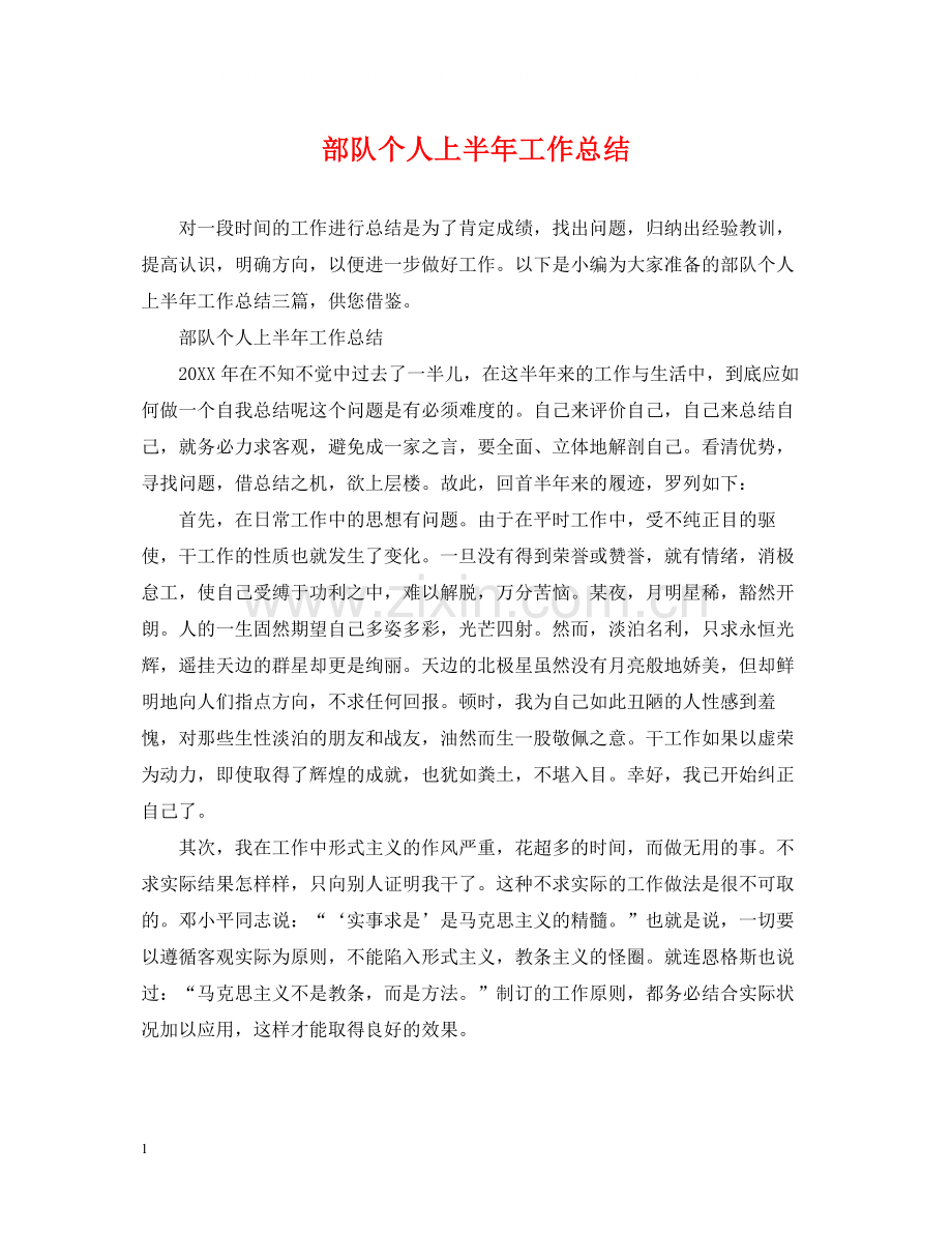 部队个人上半年工作总结2.docx_第1页