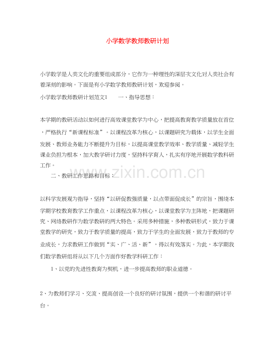 小学数学教师教研计划.docx_第1页