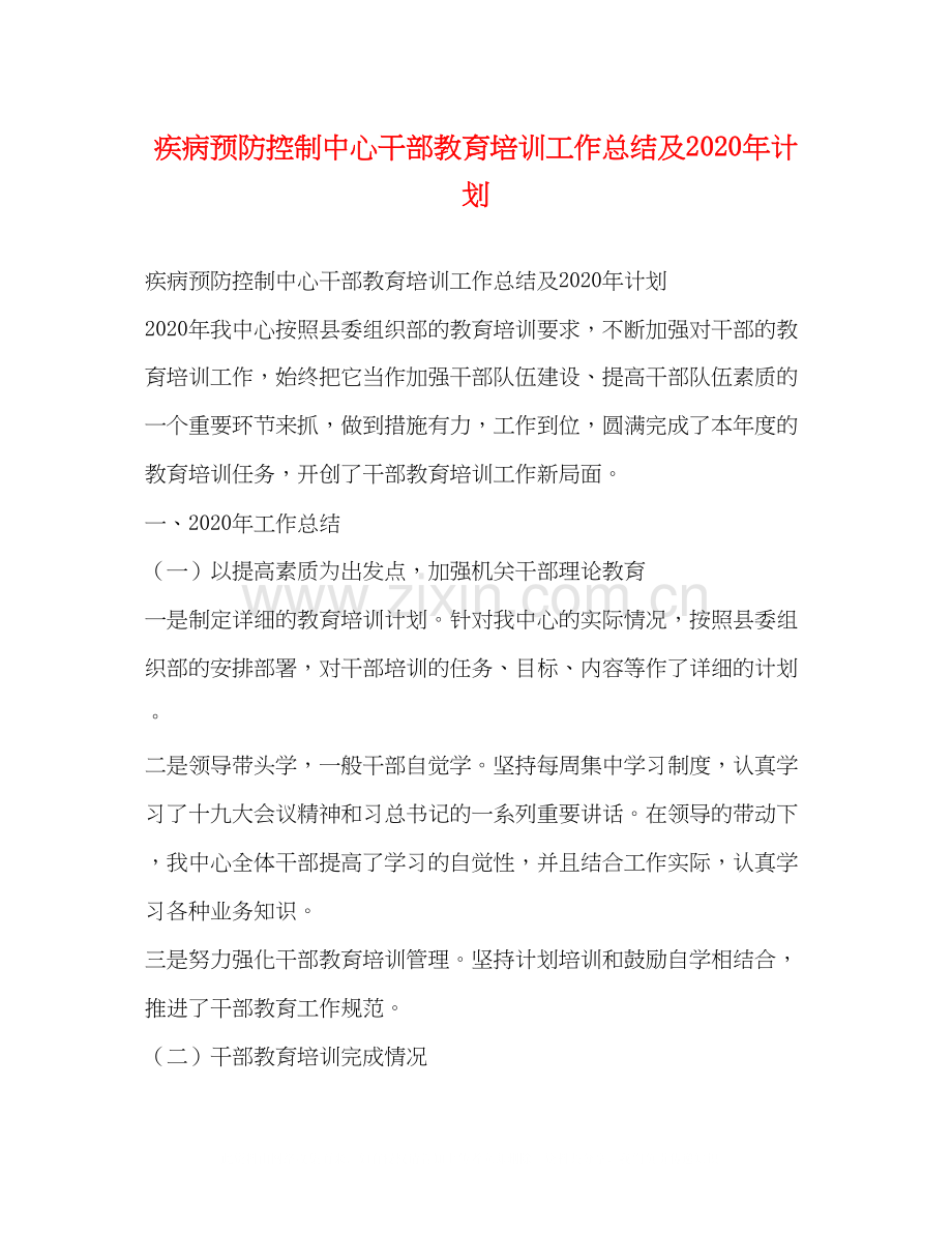 疾病预防控制中心干部教育培训工作总结及年计划.docx_第1页