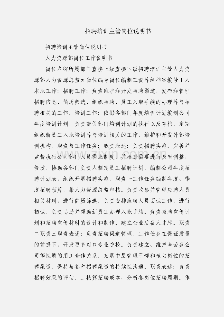 招聘培训主管岗位说明书.docx_第1页