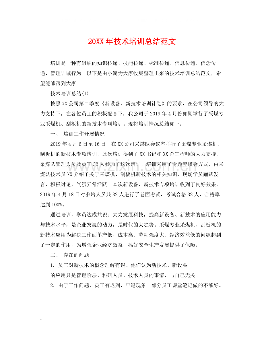 技术培训总结范文.docx_第1页