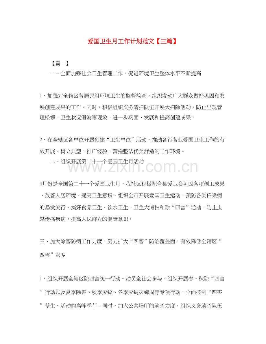 爱国卫生月工作计划范文【三篇】.docx_第1页