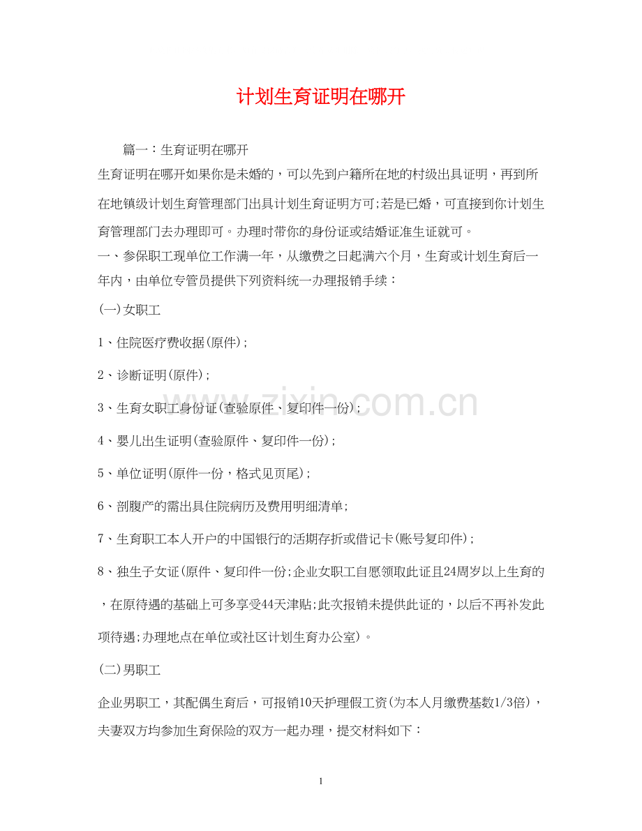 计划生育证明在哪开2.docx_第1页