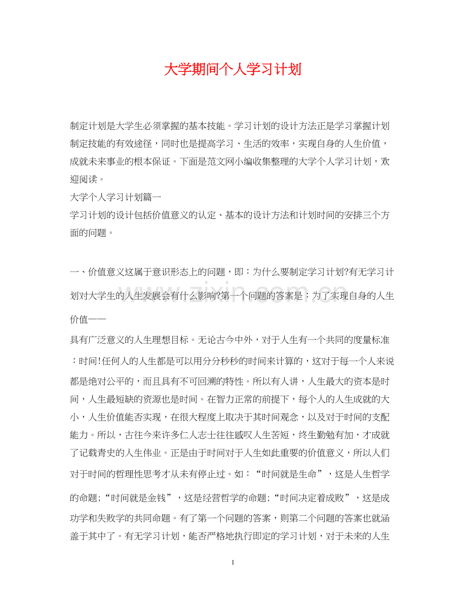 大学期间个人学习计划.docx_第1页
