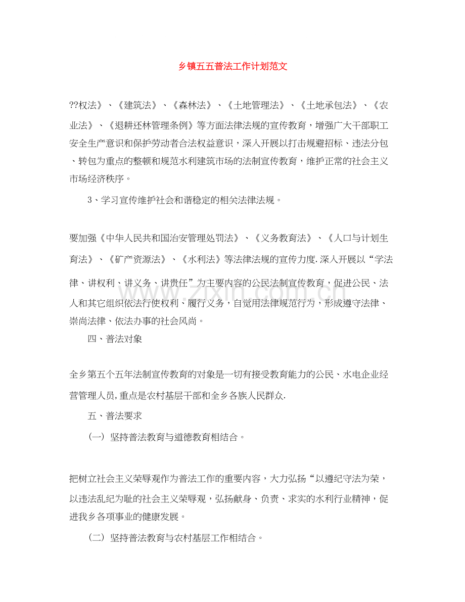 乡镇五五普法工作计划范文.docx_第1页