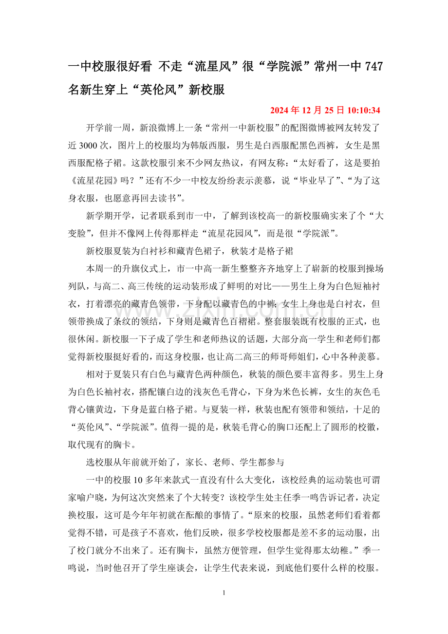 一中校服很好看-不走“流星风”很“学院派”常州一中747名新生穿上“英伦风”新校服.doc_第1页