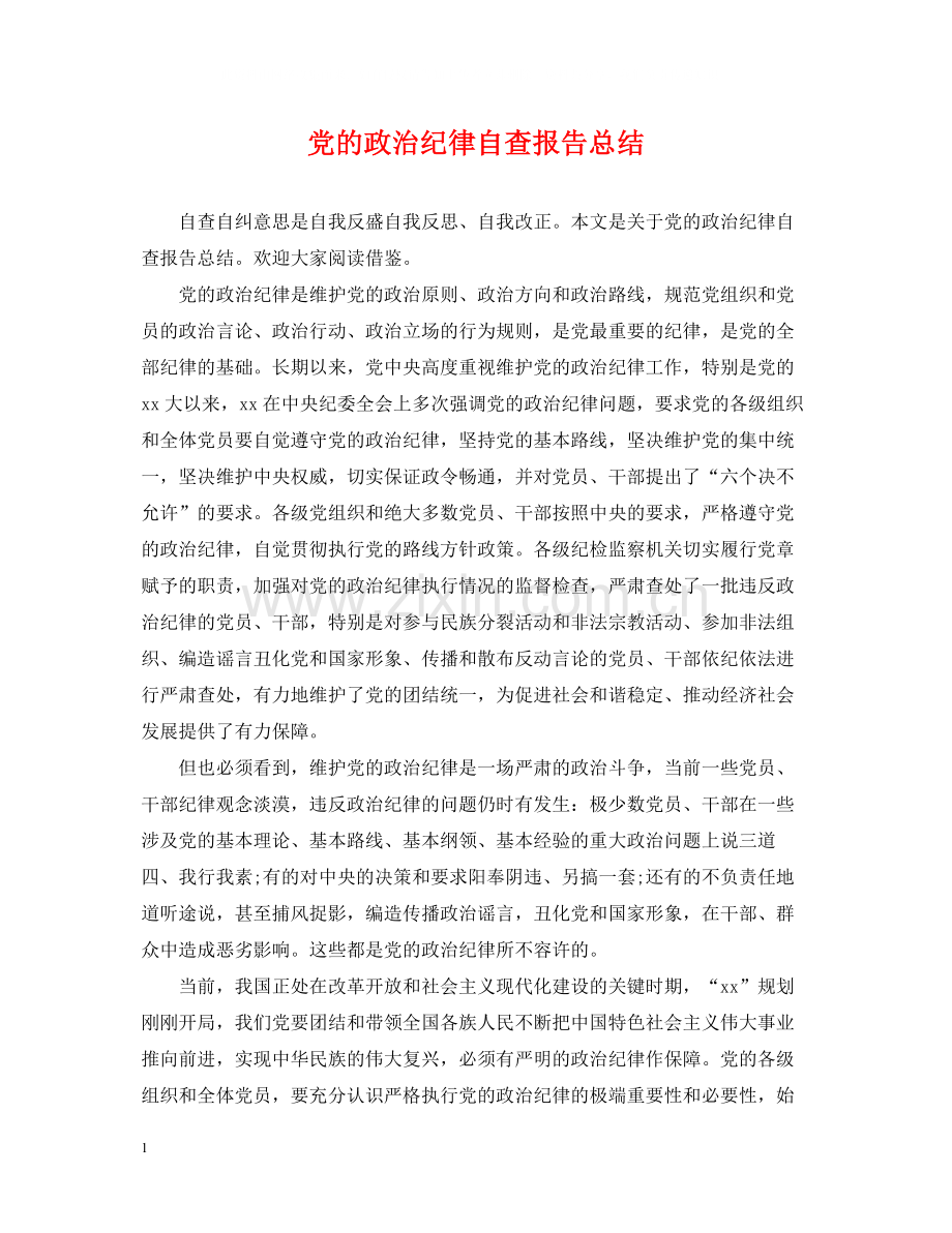 党的政治纪律自查报告总结.docx_第1页