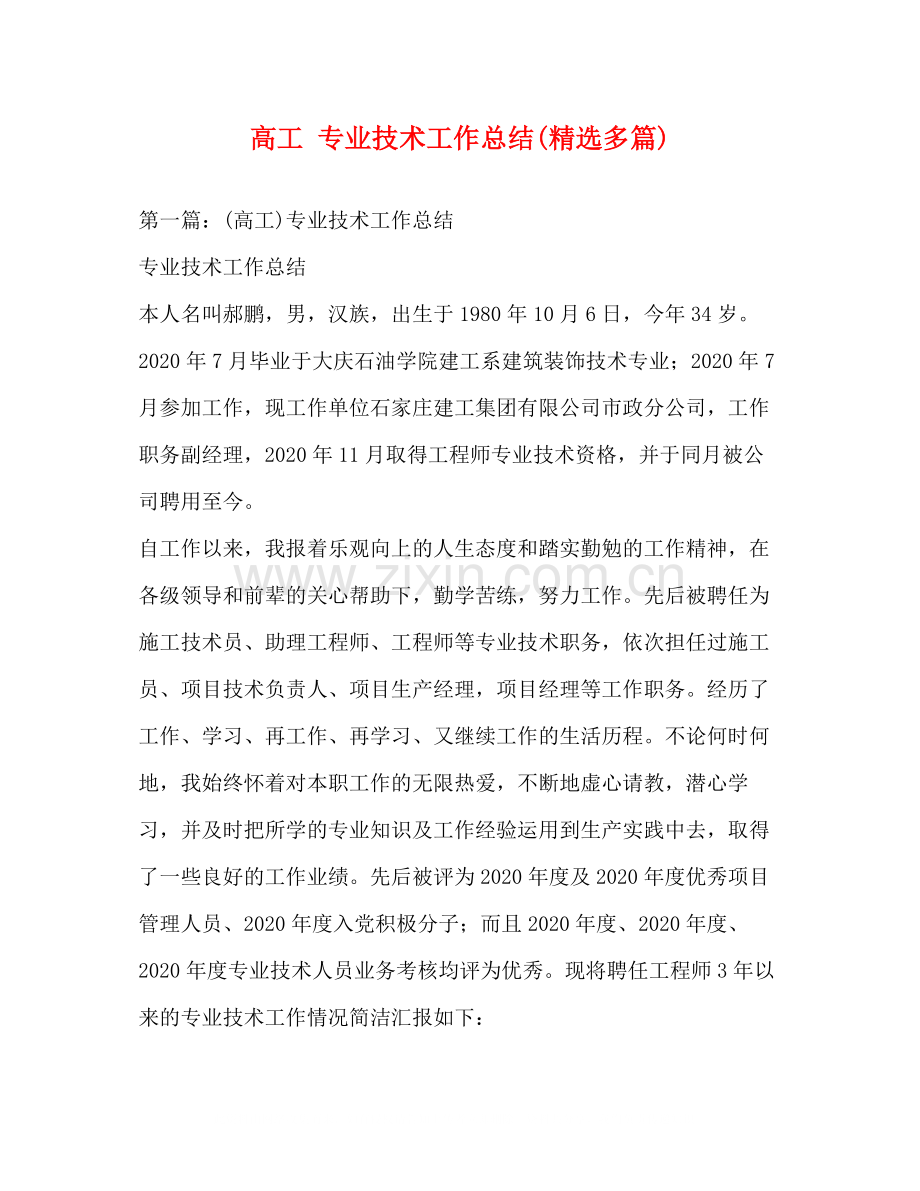 高工专业技术工作总结多篇).docx_第1页