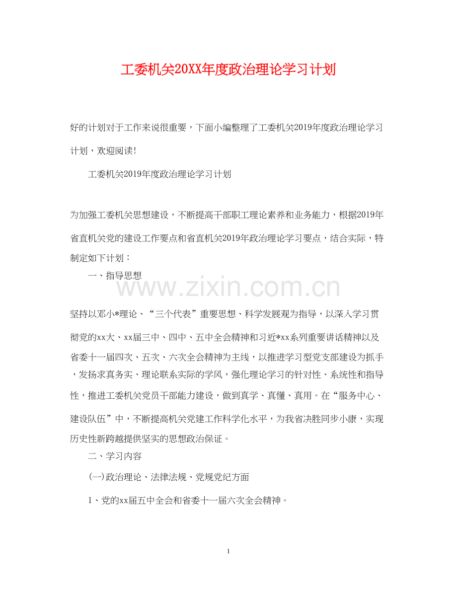 工委机关度政治理论学习计划.docx_第1页