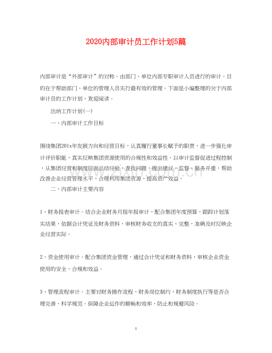 内部审计员工作计划5篇.docx_第1页