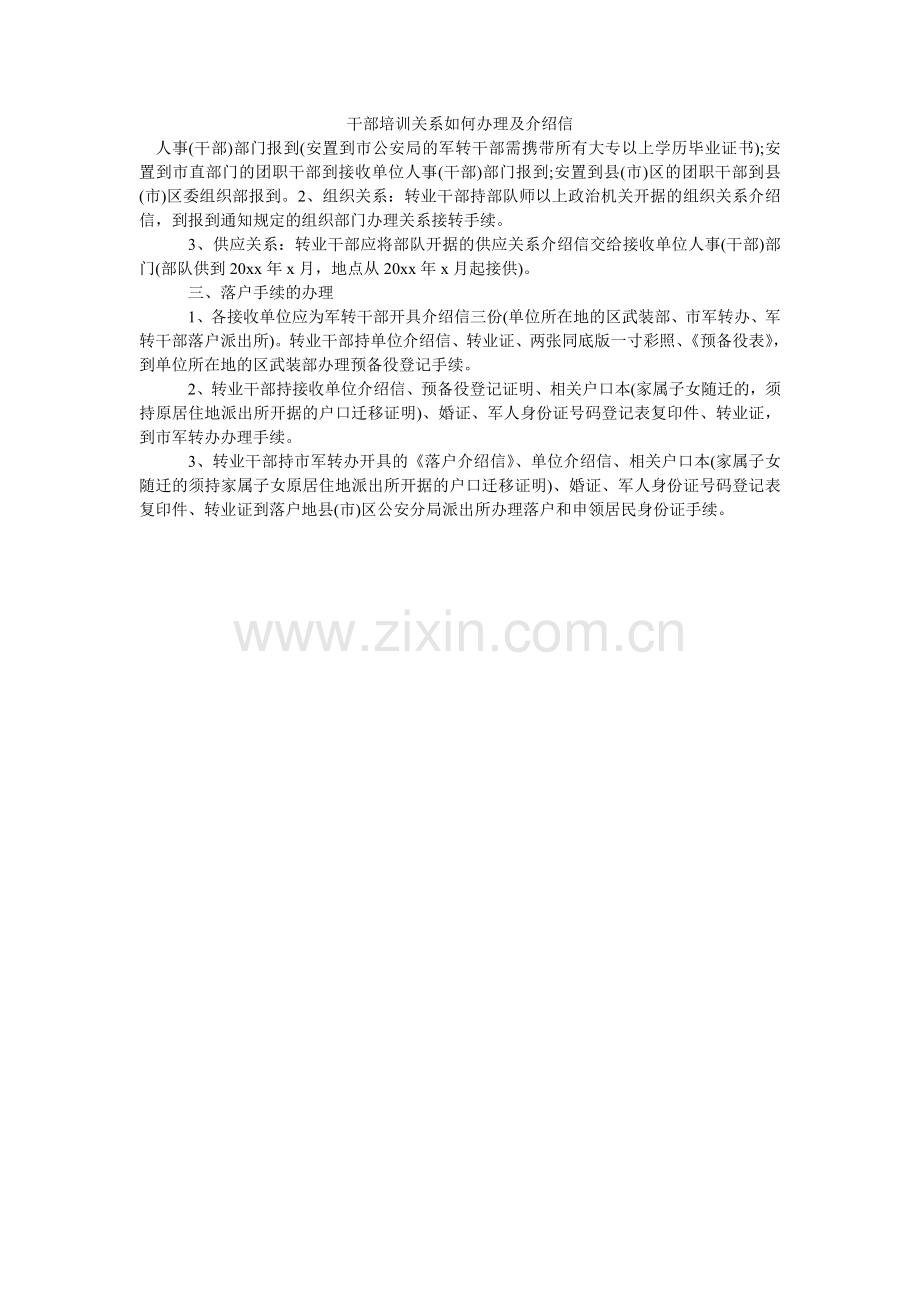 干部培训关系如何办理及介绍信.doc_第1页