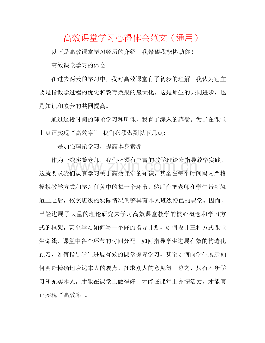 高效课堂学习心得体会范文（通用）.doc_第1页