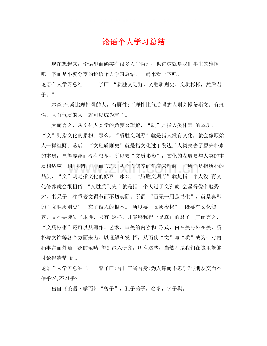 论语个人学习总结.docx_第1页