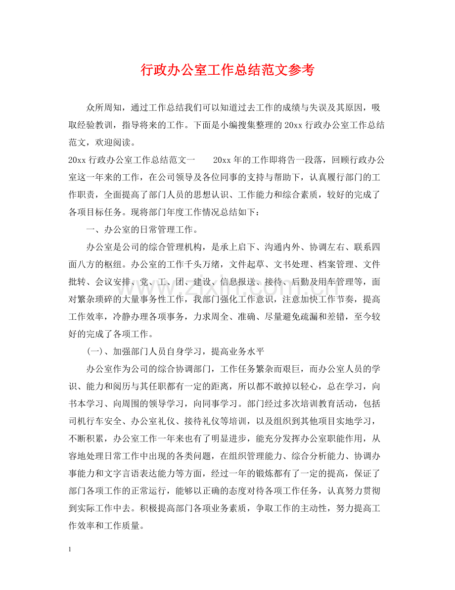 行政办公室工作总结范文参考.docx_第1页