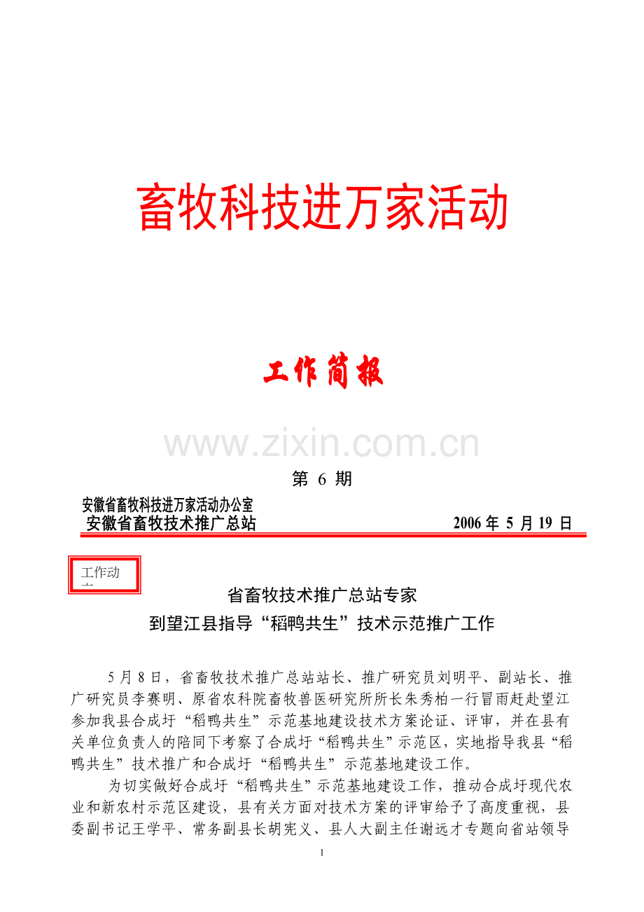 畜牧科技进万家活动--稻鸭共生技术发展及研究现状(doc-12页).doc_第1页