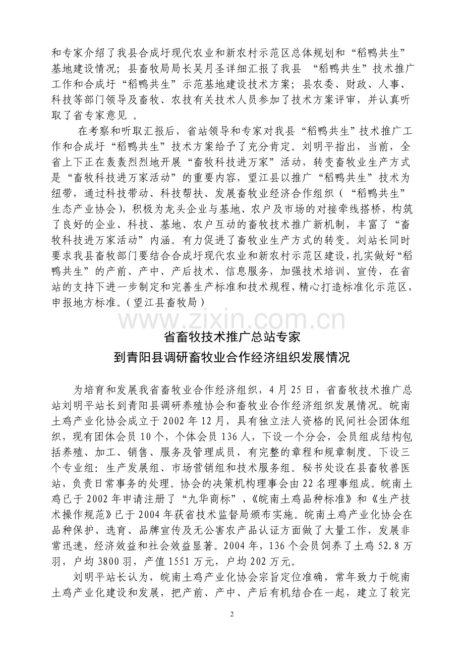 畜牧科技进万家活动--稻鸭共生技术发展及研究现状(doc-12页).doc_第2页