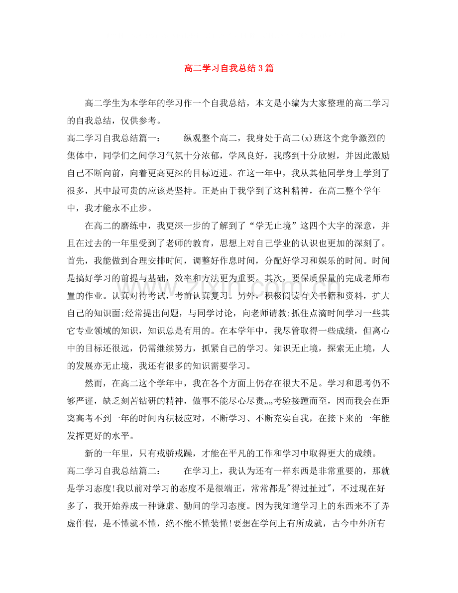 高二学习自我总结3篇.docx_第1页