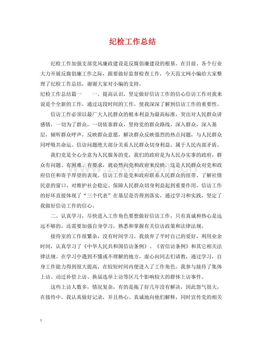 纪检工作总结2.docx_第1页