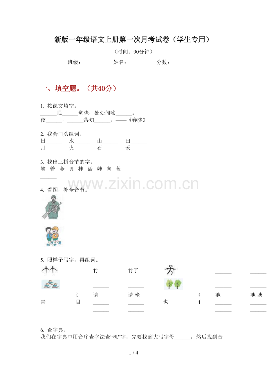 新版一年级语文上册第一次月考试卷(学生专用).doc_第1页