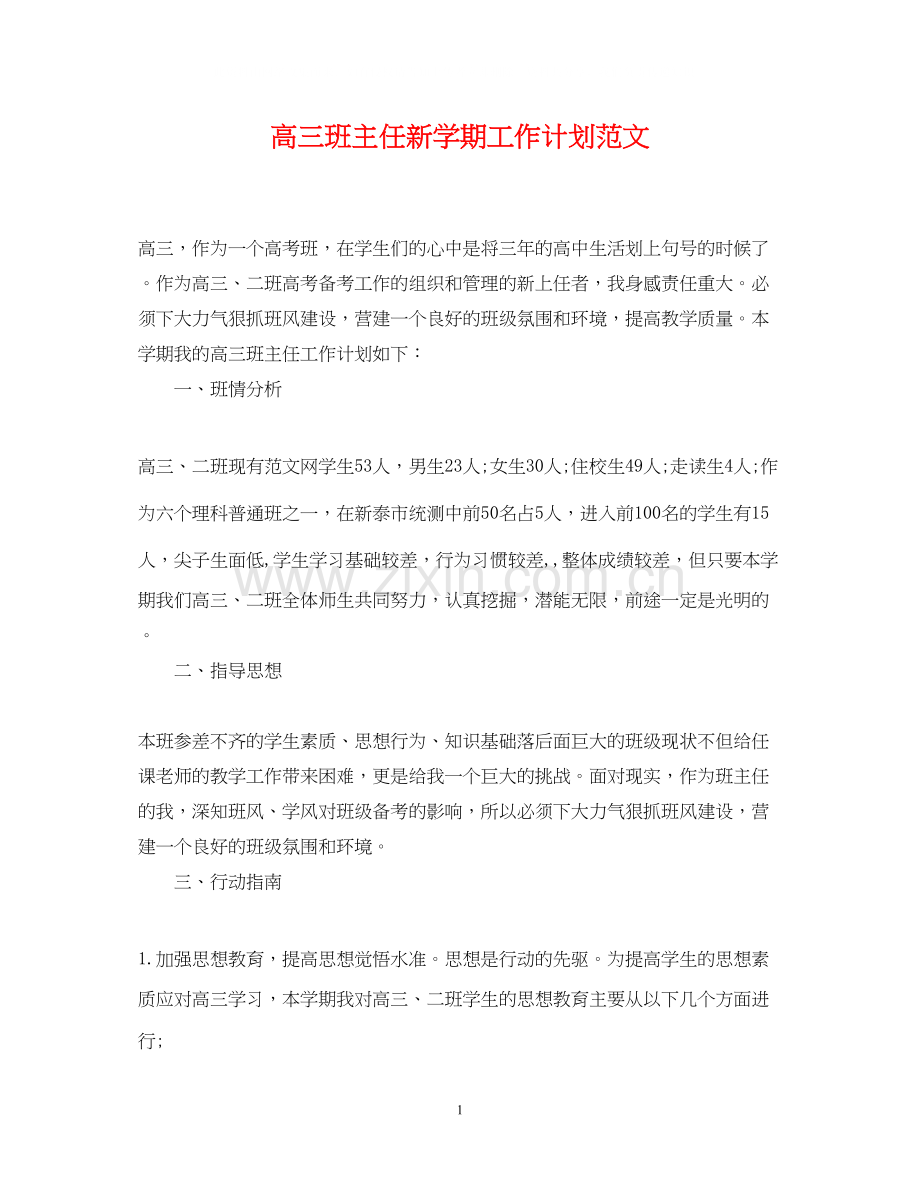 高三班主任新学期工作计划范文.docx_第1页