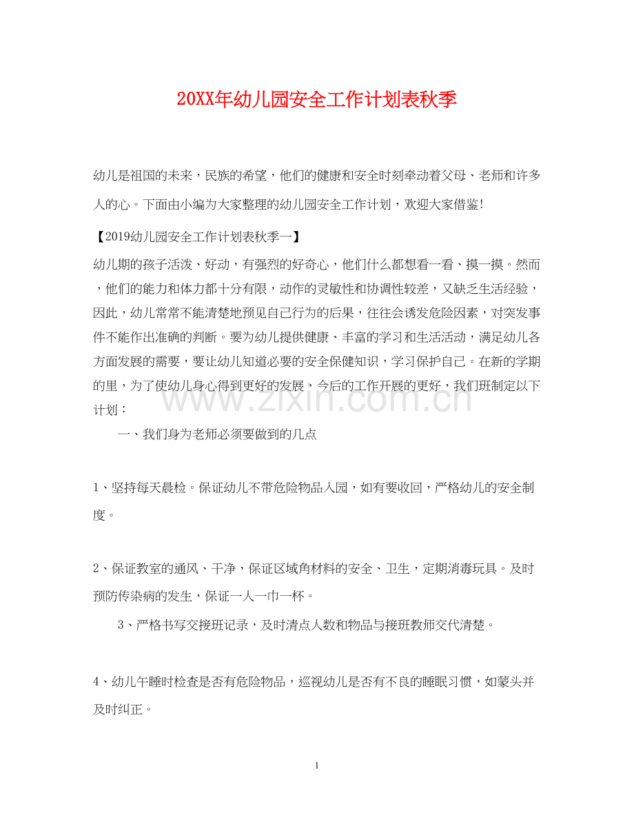 幼儿园安全工作计划表秋季2.docx_第1页