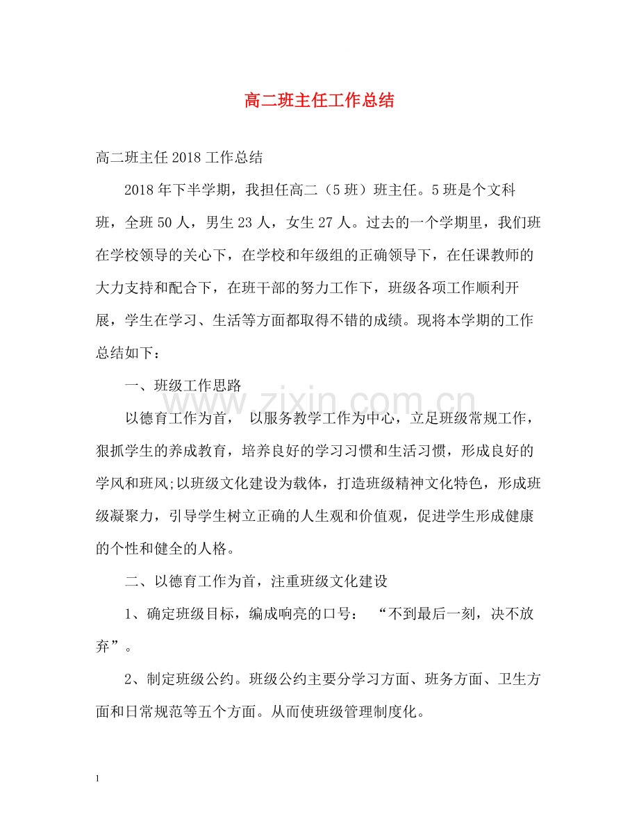 高二班主任工作总结2.docx_第1页