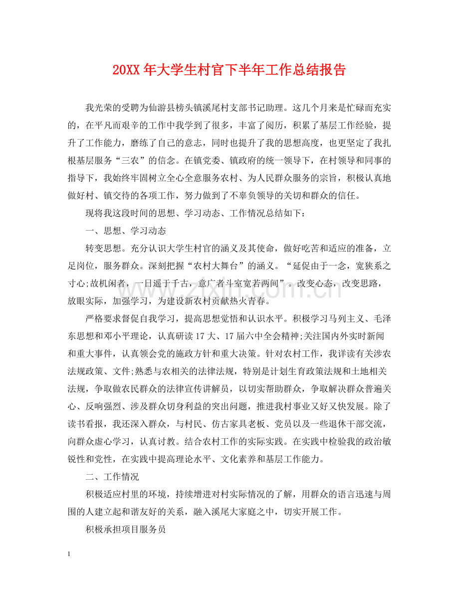 大学生村官下半年工作总结报告.docx_第1页