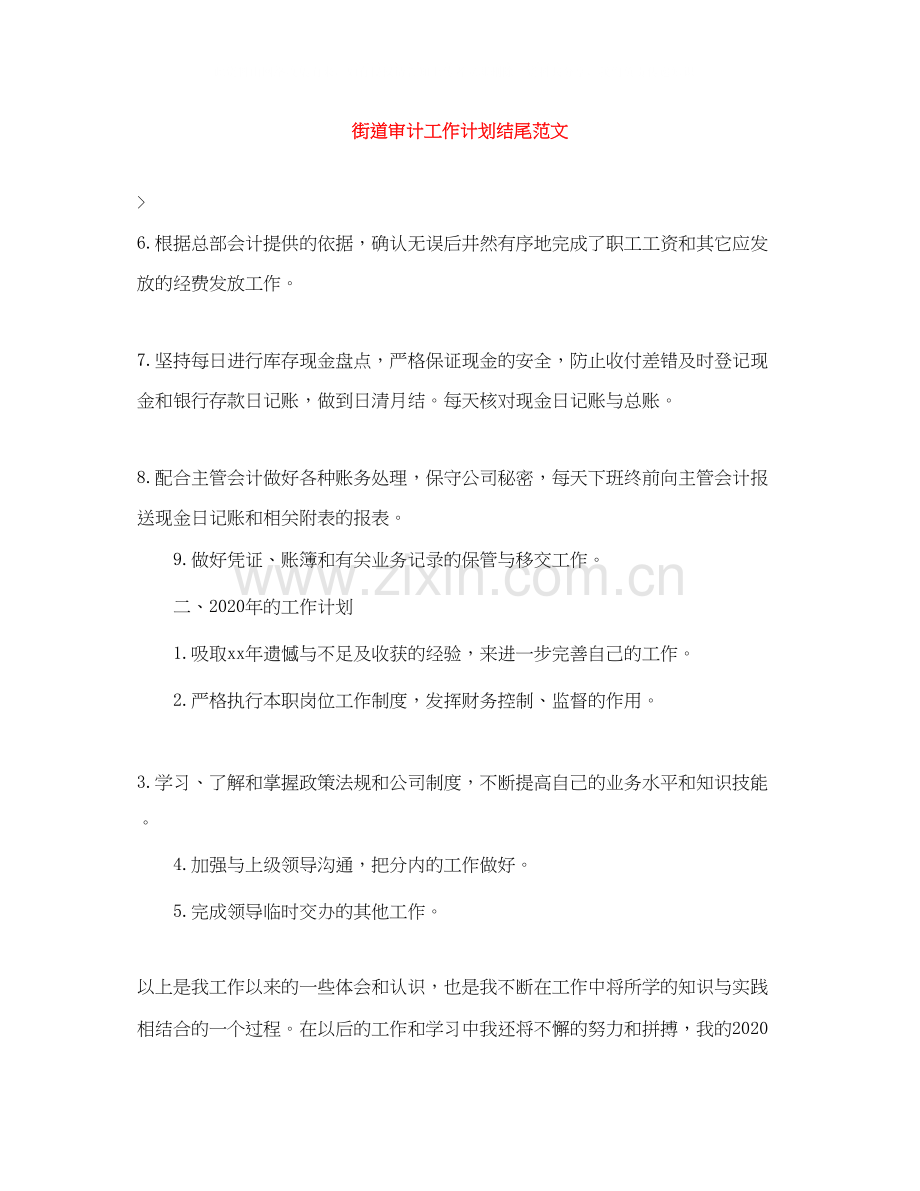 街道审计工作计划结尾范文.docx_第1页