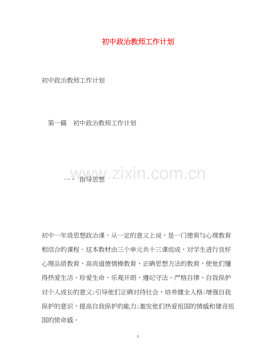 初中政治教师工作计划2).docx_第1页
