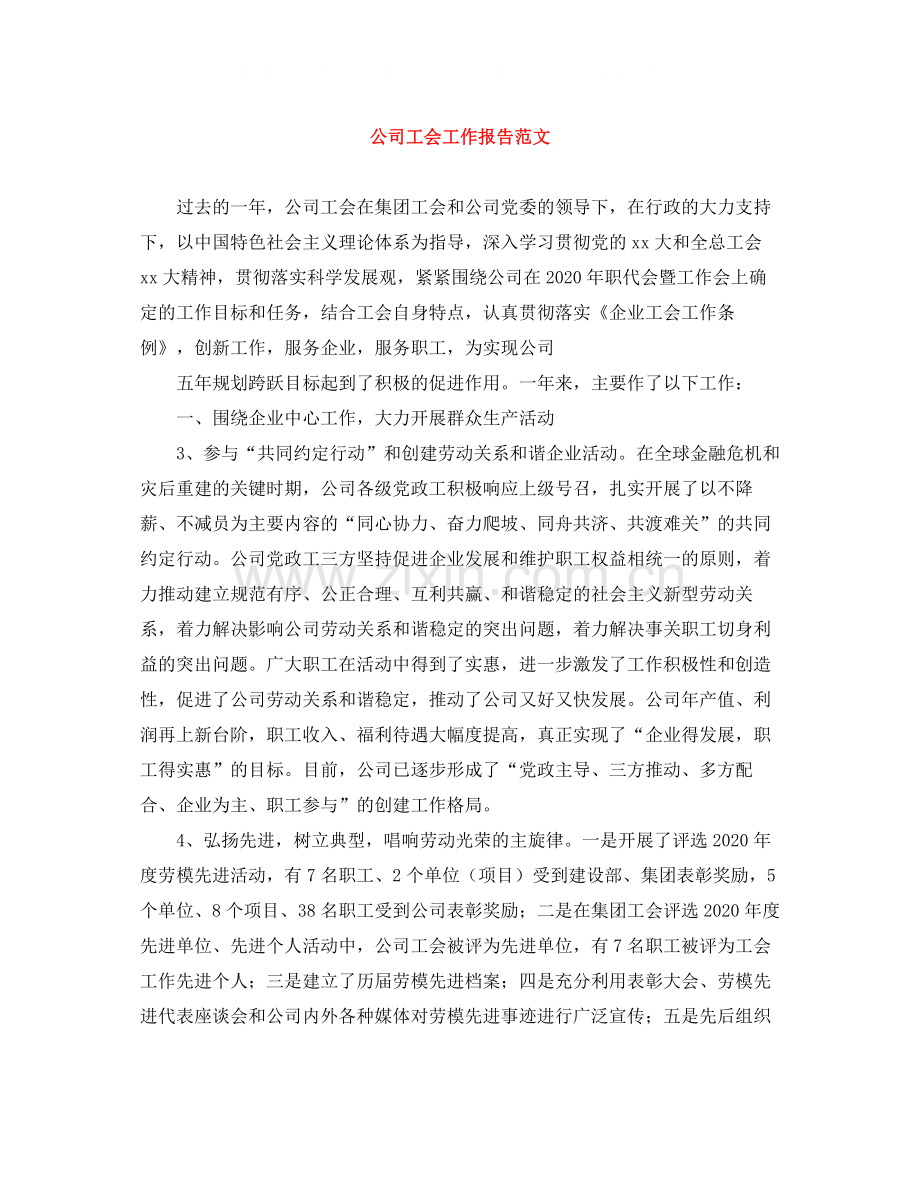 公司工会工作报告范文.docx_第1页